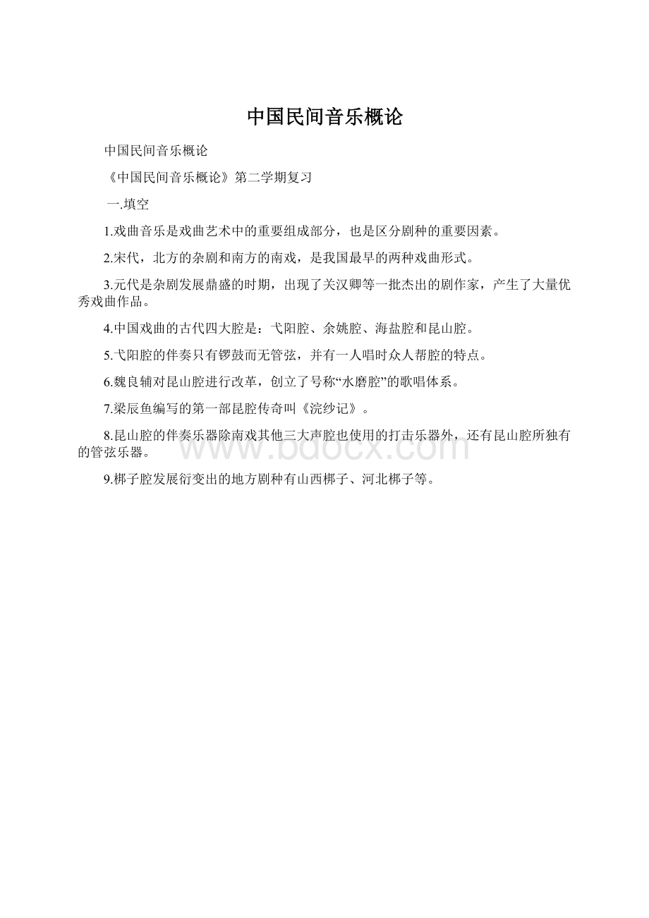 中国民间音乐概论Word格式.docx_第1页