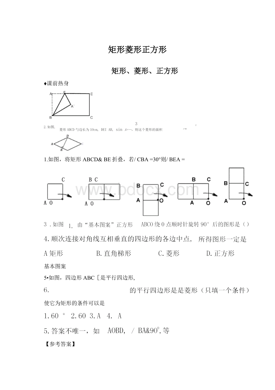 矩形菱形正方形文档格式.docx