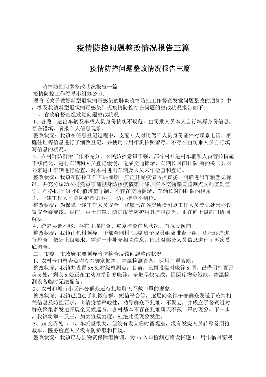 疫情防控问题整改情况报告三篇.docx