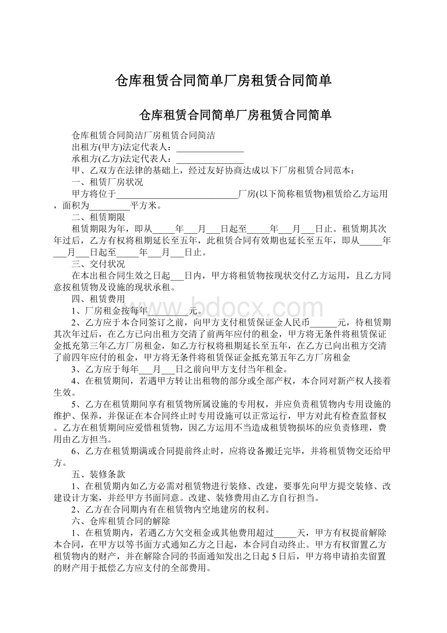 仓库租赁合同简单厂房租赁合同简单Word文档格式.docx_第1页