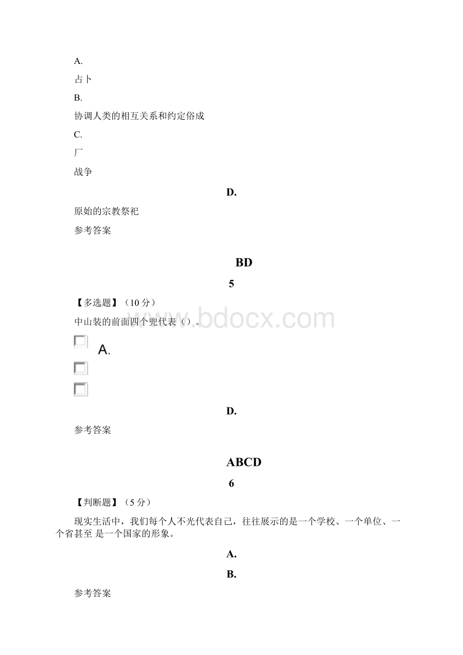 智慧树知道网课《现代礼仪与安身立德山东联盟》课后章节测试满分答案文档格式.docx_第3页