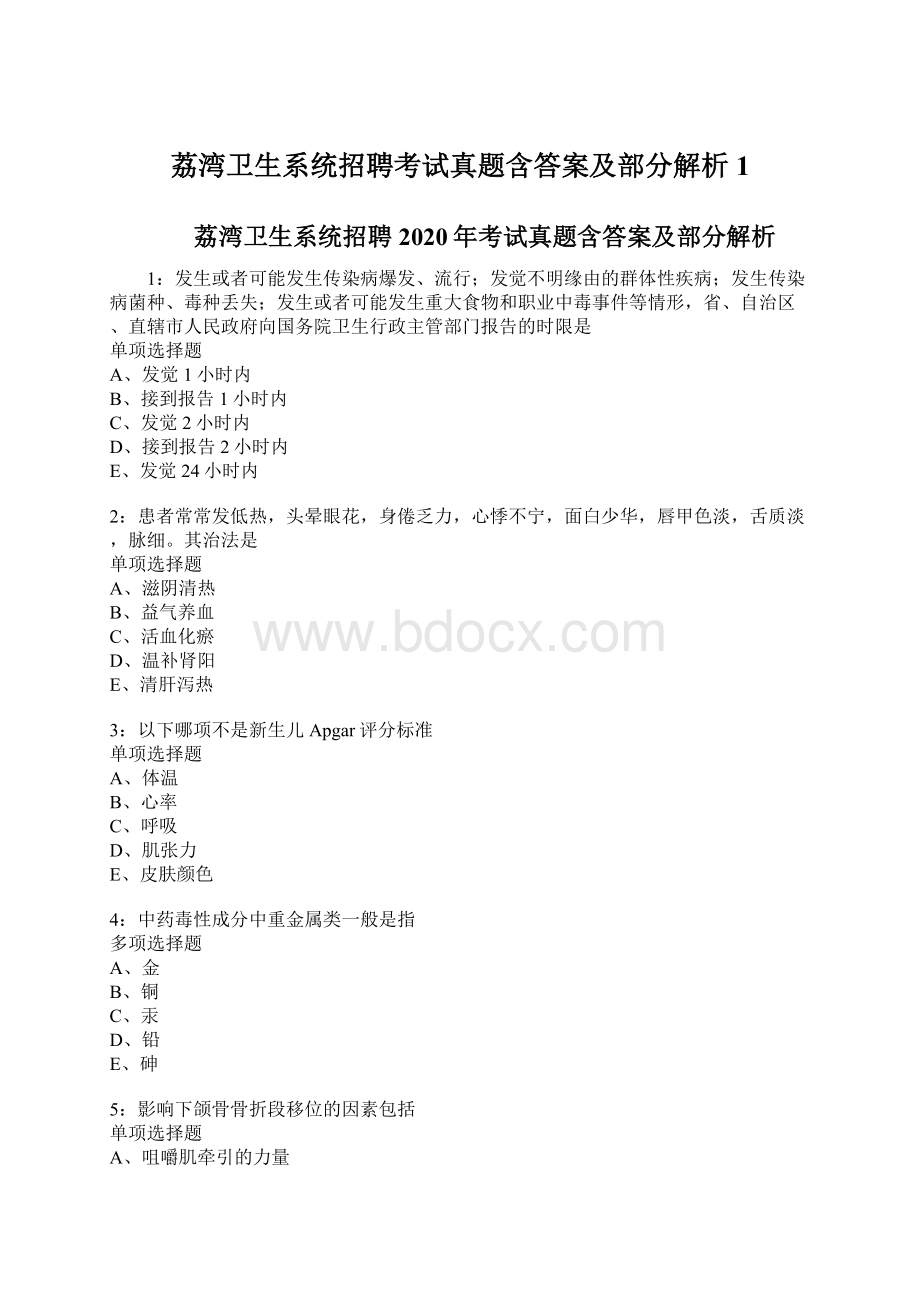 荔湾卫生系统招聘考试真题含答案及部分解析1文档格式.docx_第1页