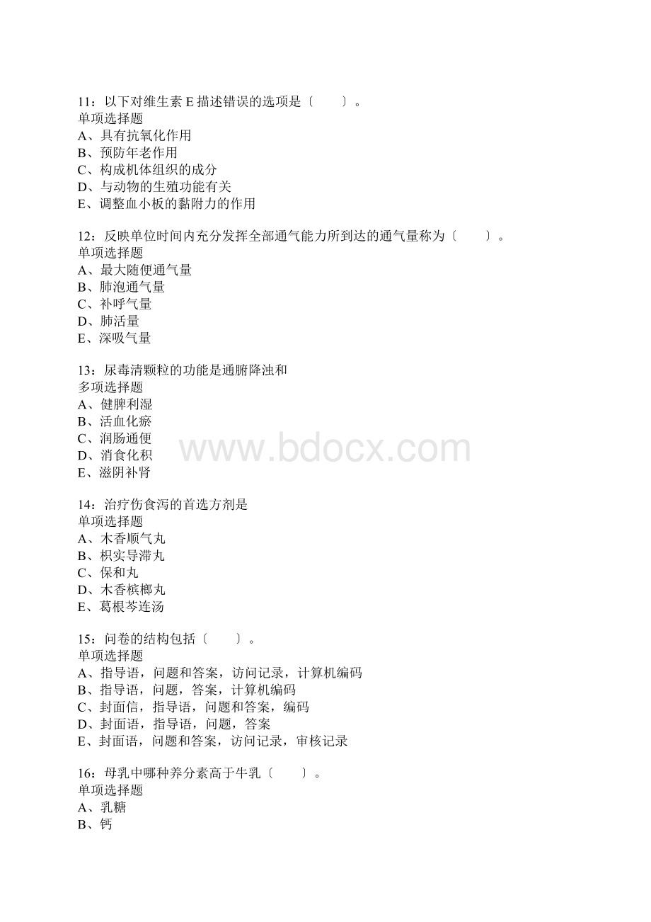 荔湾卫生系统招聘考试真题含答案及部分解析1文档格式.docx_第3页