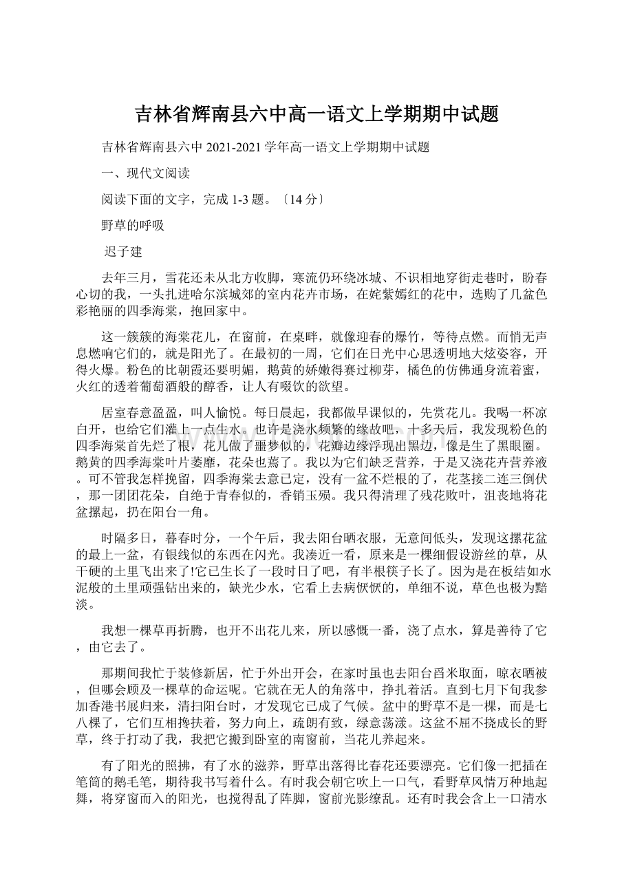 吉林省辉南县六中高一语文上学期期中试题.docx