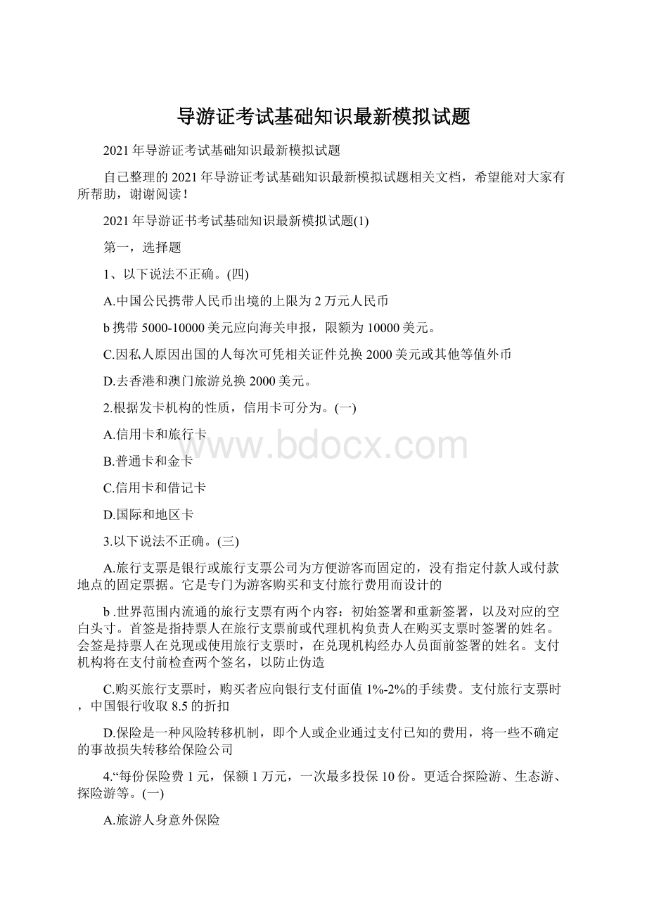 导游证考试基础知识最新模拟试题Word下载.docx