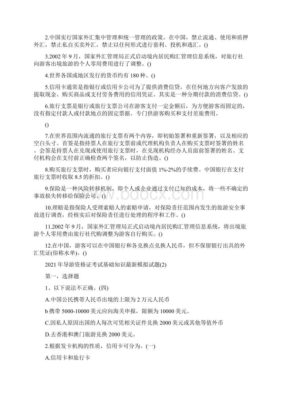 导游证考试基础知识最新模拟试题Word下载.docx_第3页