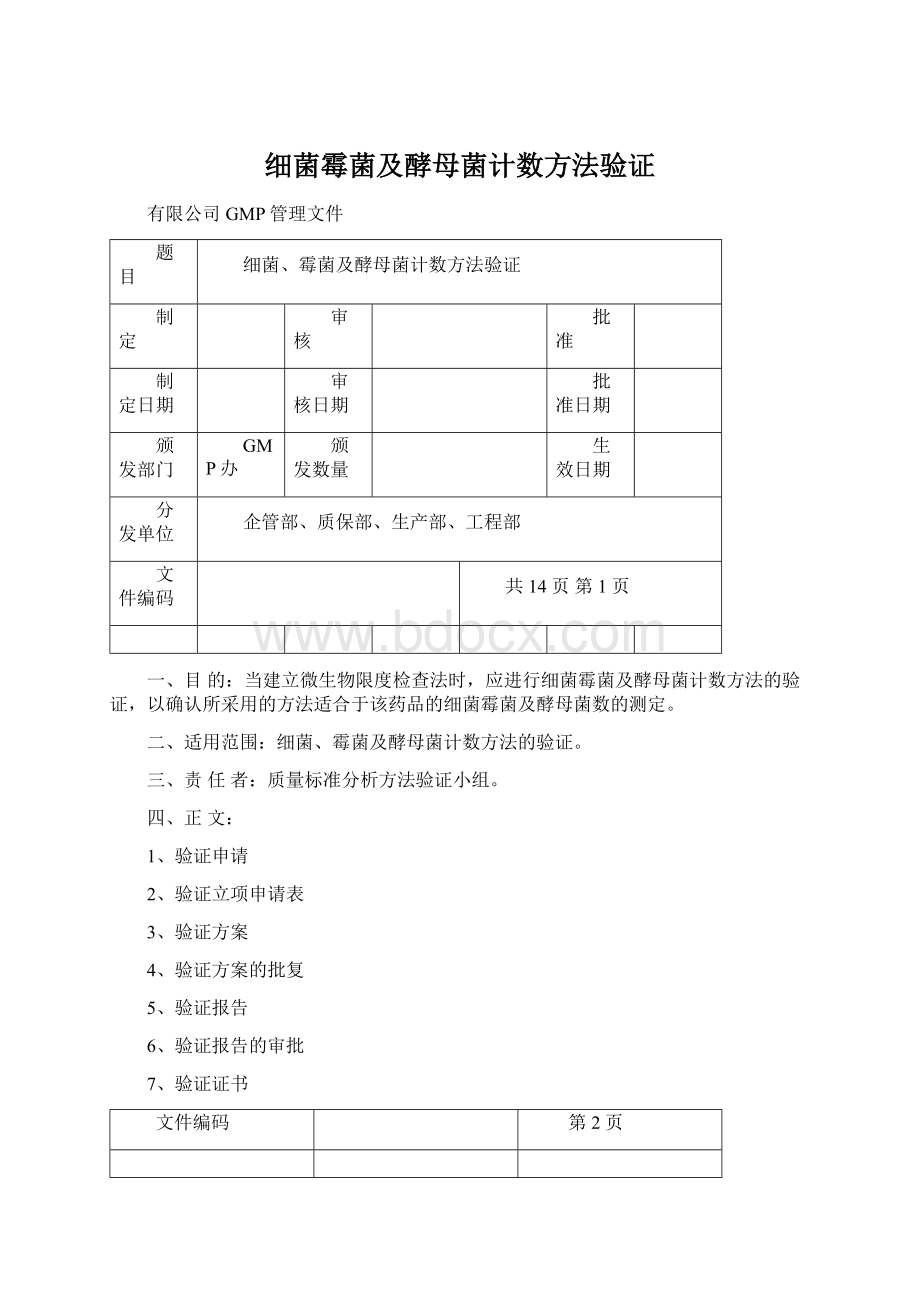 细菌霉菌及酵母菌计数方法验证.docx_第1页