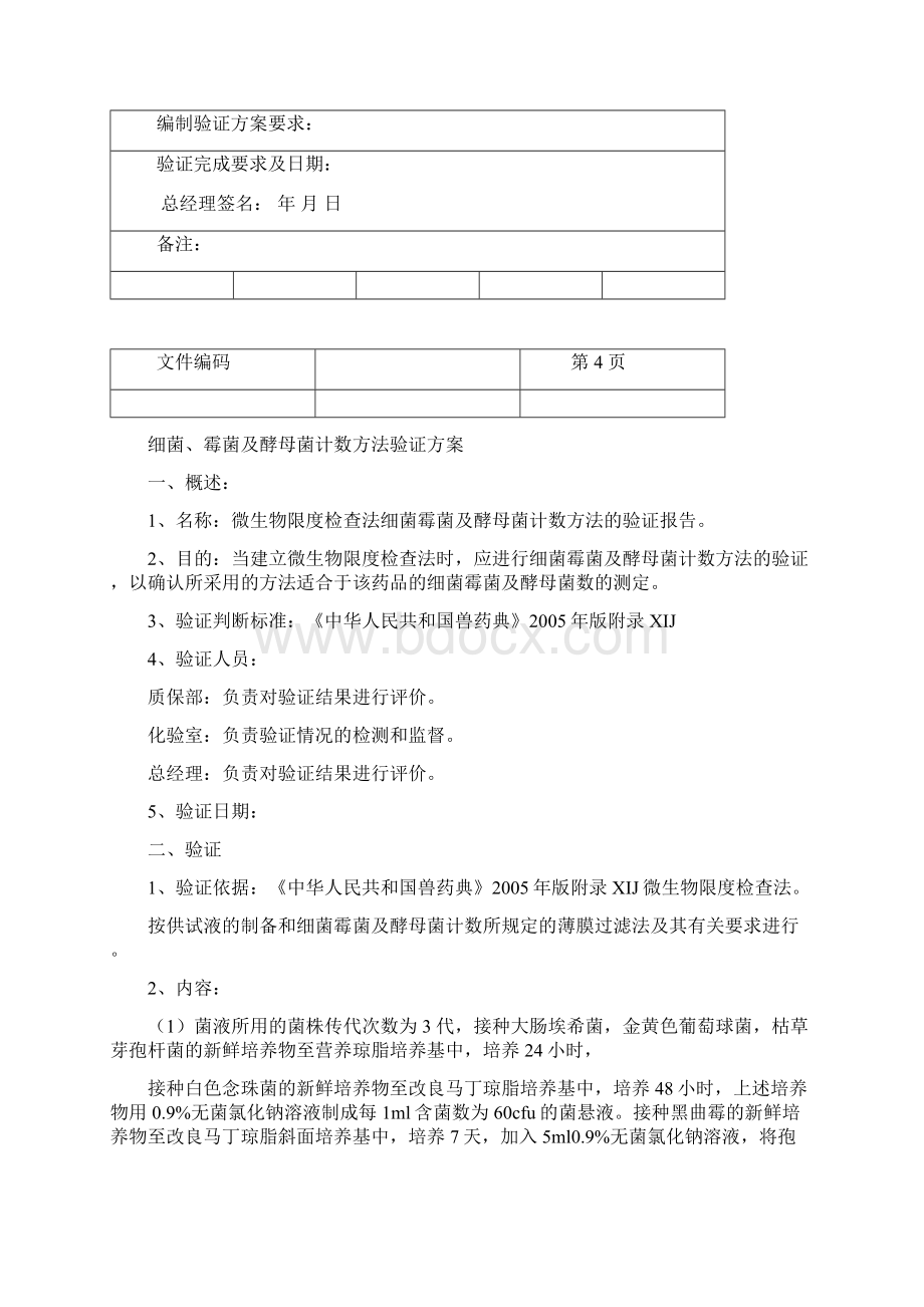 细菌霉菌及酵母菌计数方法验证.docx_第3页