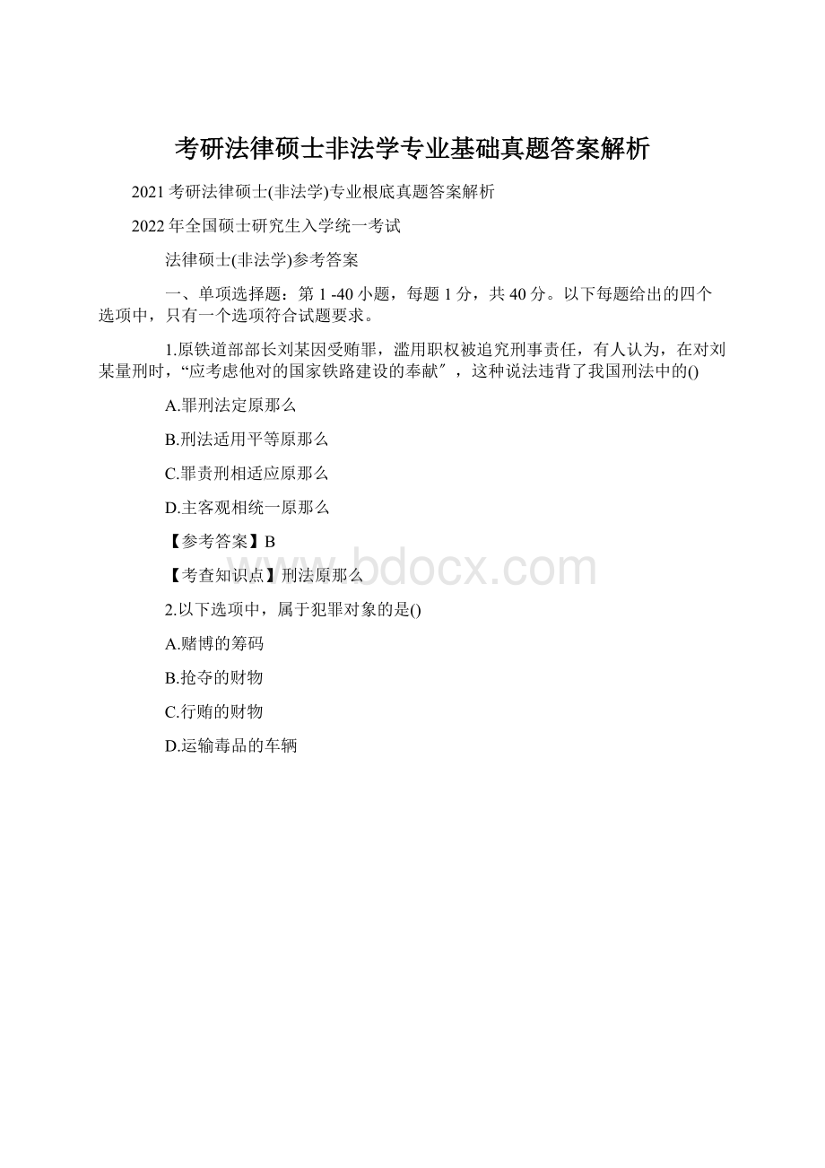 考研法律硕士非法学专业基础真题答案解析.docx