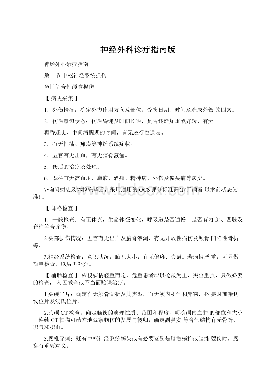 神经外科诊疗指南版Word下载.docx