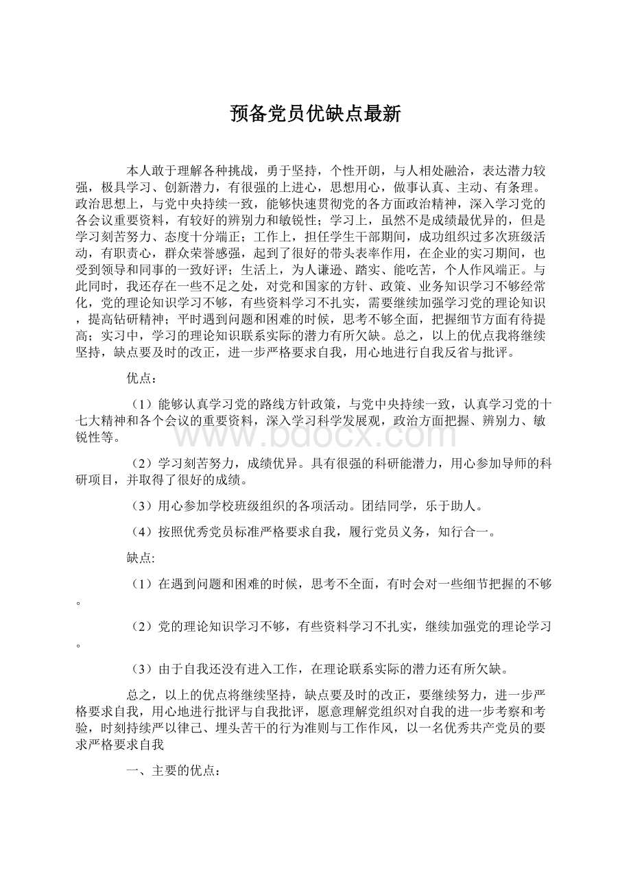 预备党员优缺点最新.docx