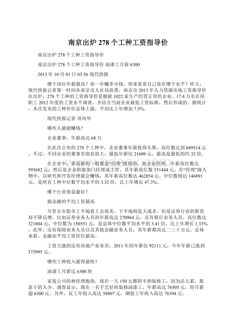 南京出炉278个工种工资指导价.docx_第1页