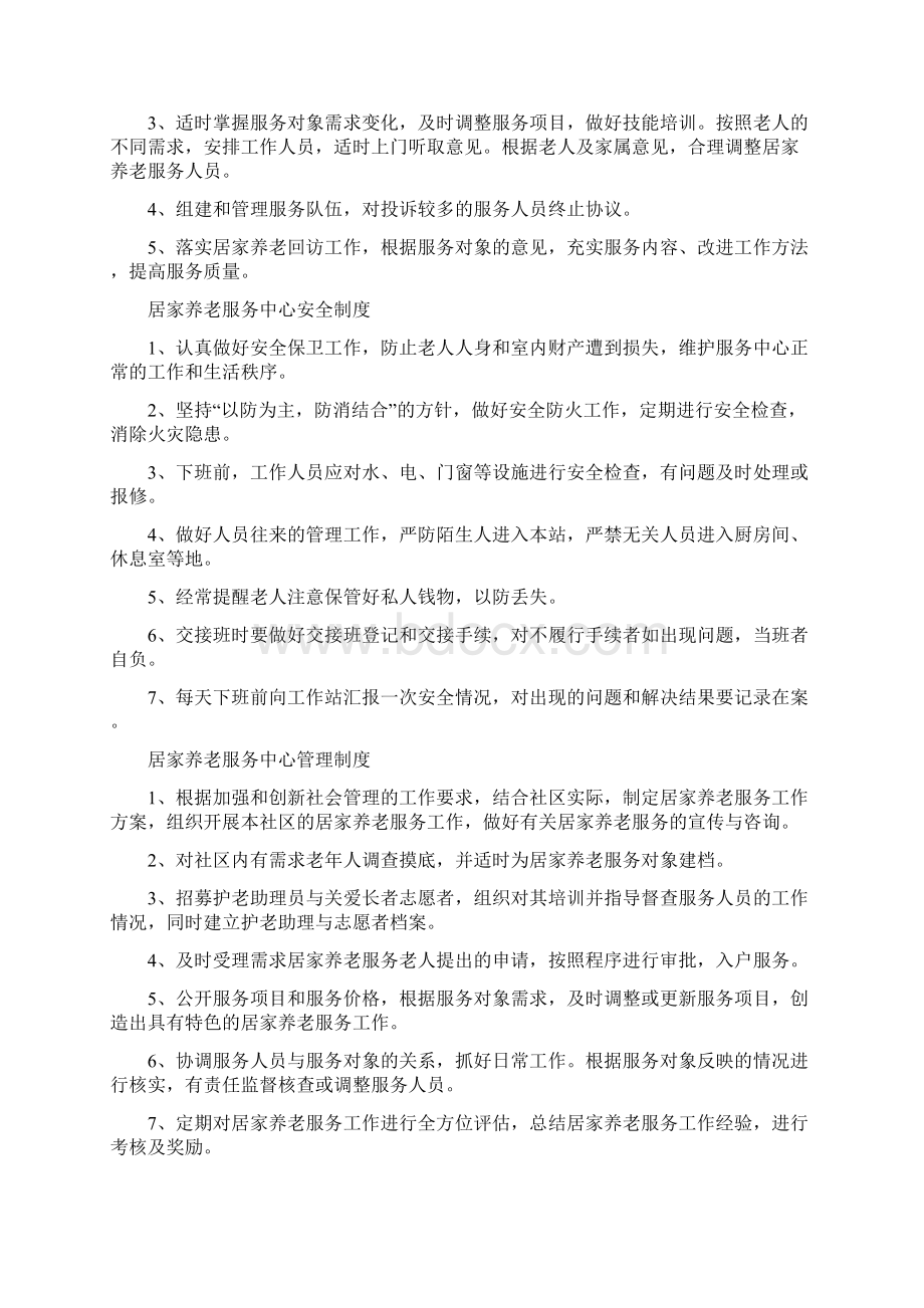 居家养老服务中心日常管理制度Word下载.docx_第2页