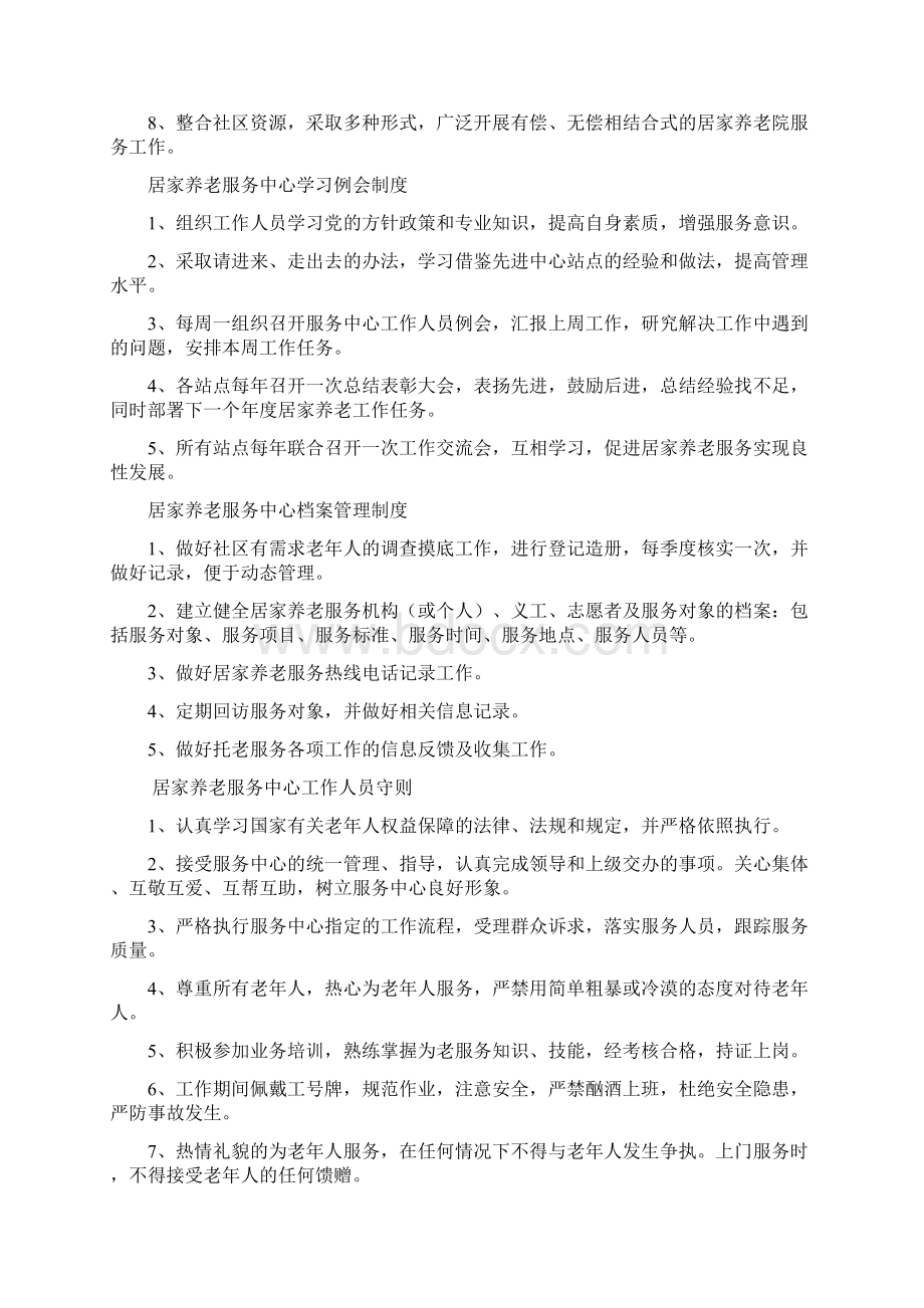 居家养老服务中心日常管理制度Word下载.docx_第3页