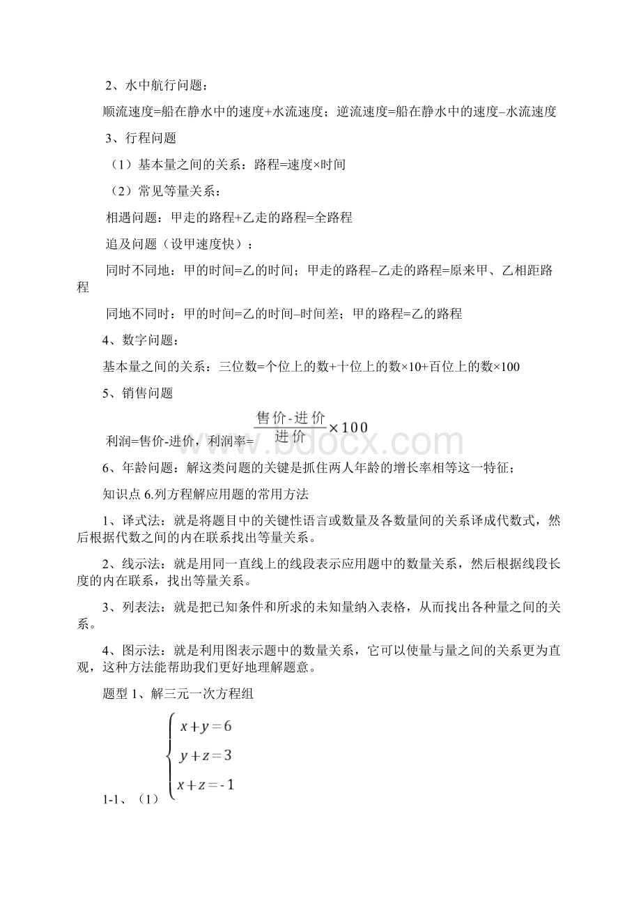 二元一次方程组的实际应用和三元一次方程组的解法教学文稿.docx_第3页