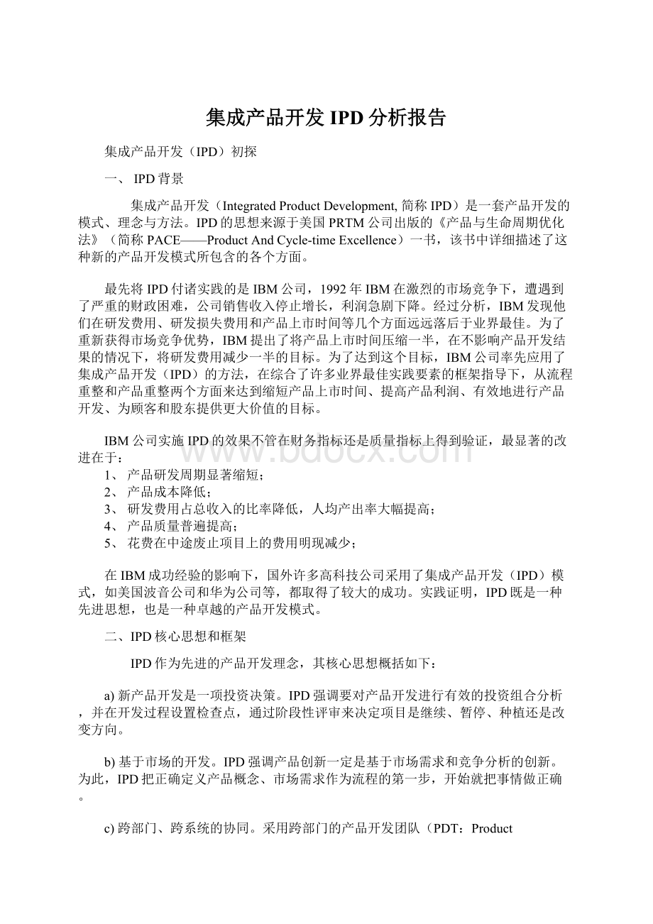 集成产品开发IPD分析报告文档格式.docx