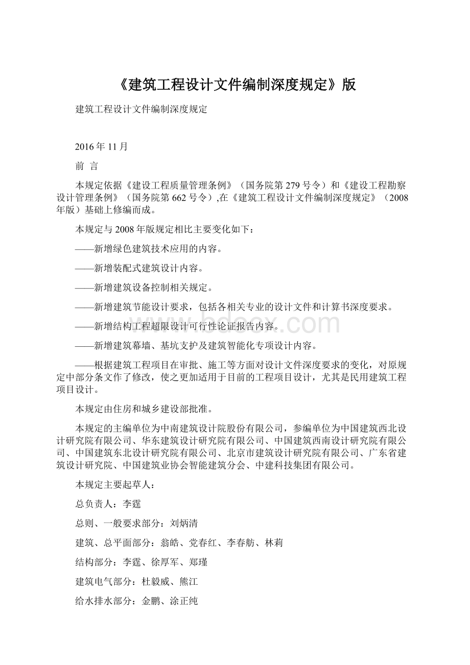 《建筑工程设计文件编制深度规定》版文档格式.docx