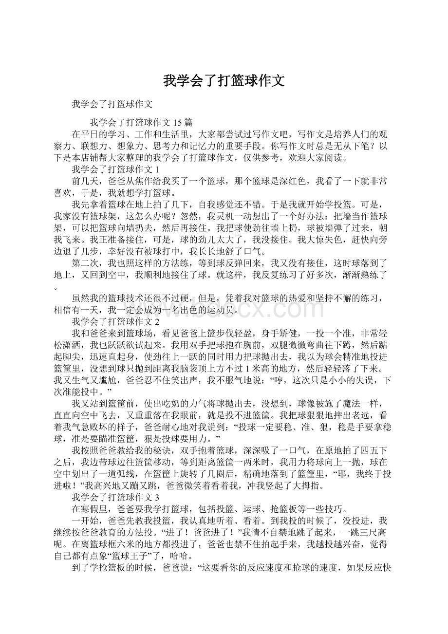 我学会了打篮球作文Word文档格式.docx_第1页