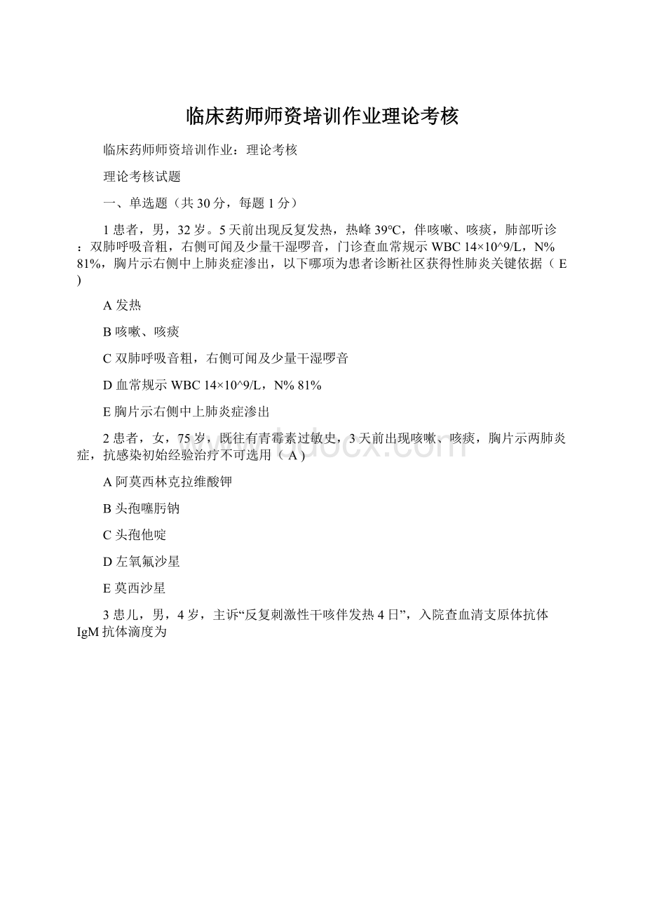 临床药师师资培训作业理论考核.docx_第1页