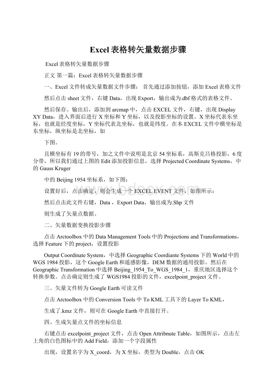 Excel表格转矢量数据步骤Word文档下载推荐.docx_第1页