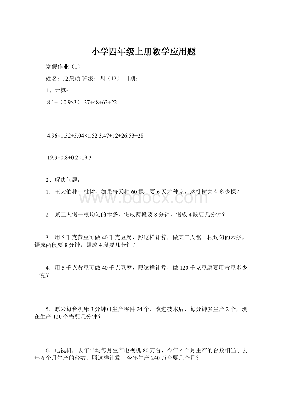 小学四年级上册数学应用题Word下载.docx