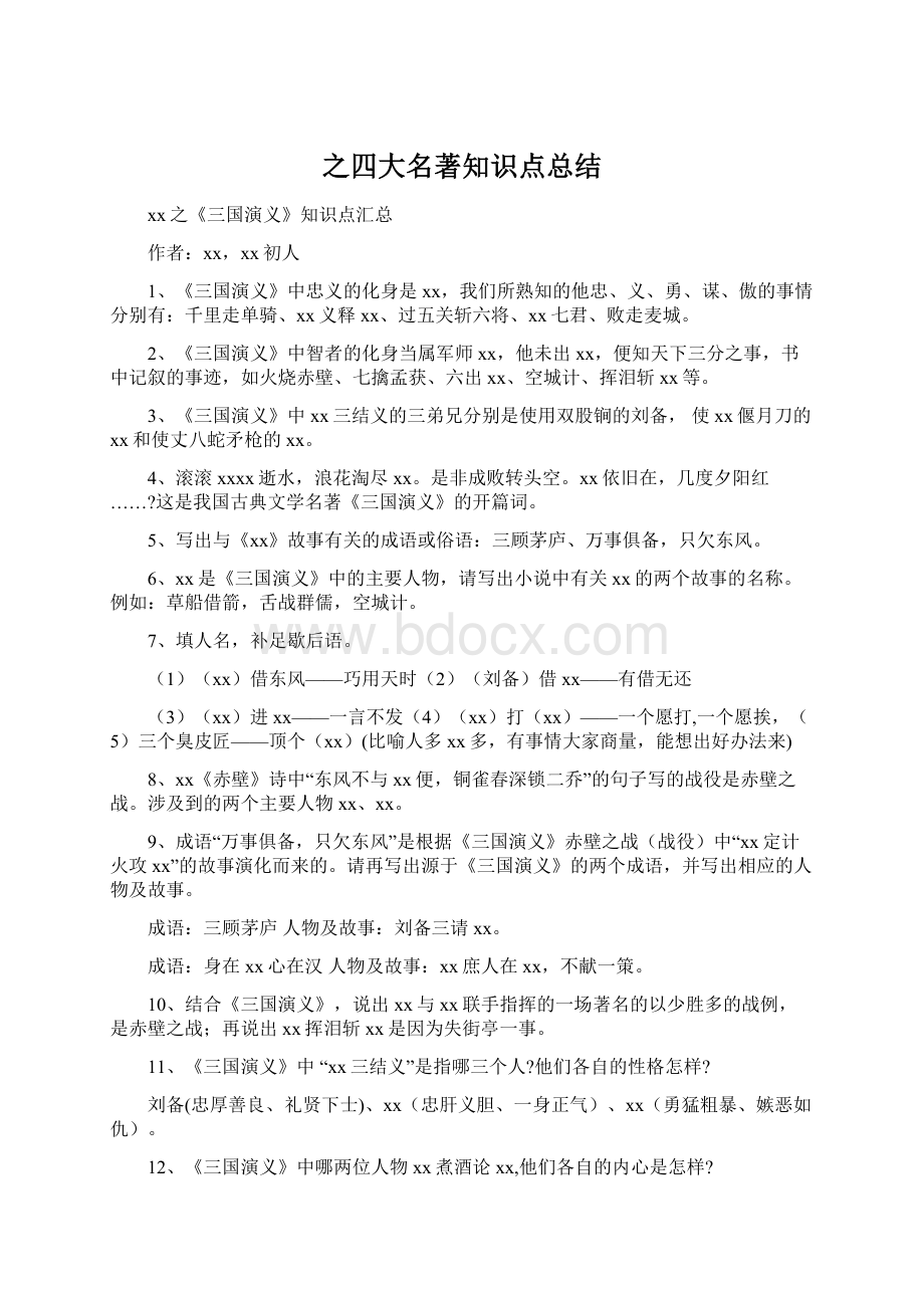 之四大名著知识点总结.docx_第1页