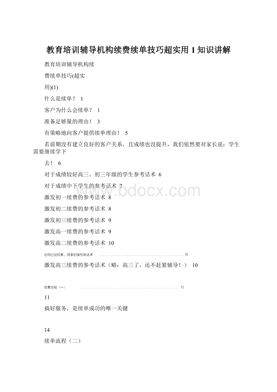 教育培训辅导机构续费续单技巧超实用1知识讲解Word文件下载.docx