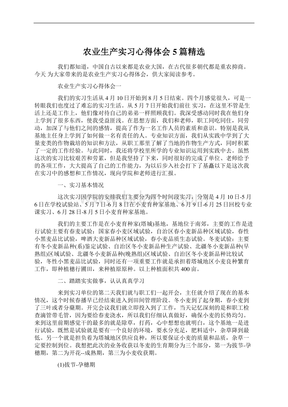 农业生产实习心得体会5篇精选.docx_第1页