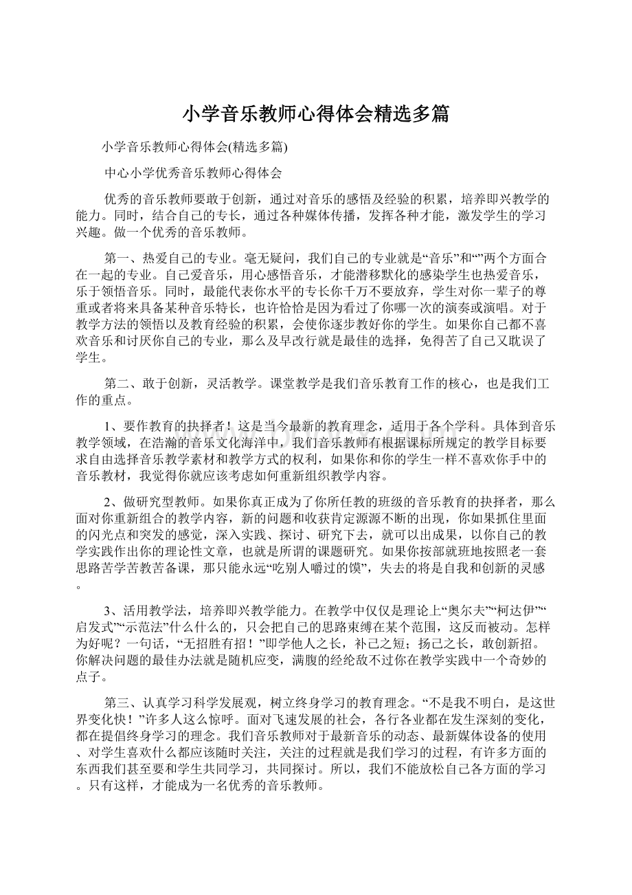 小学音乐教师心得体会精选多篇.docx_第1页