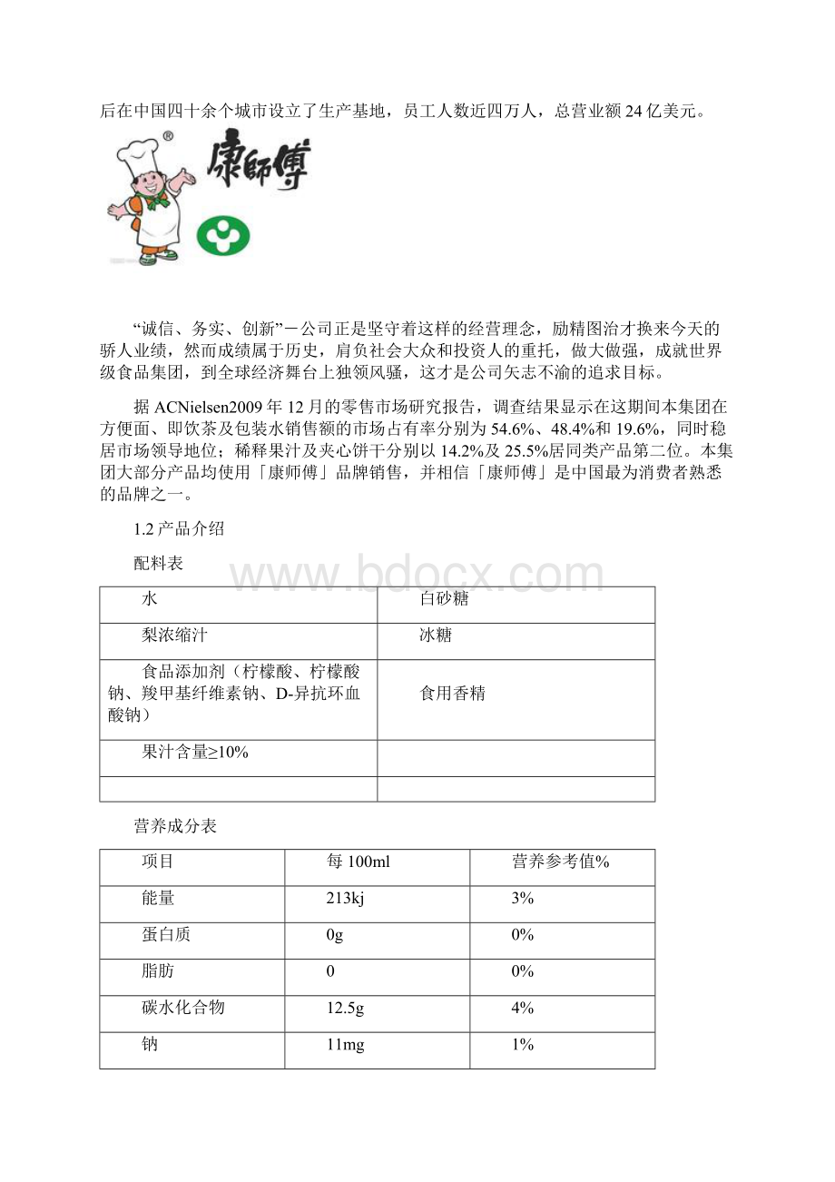 康师傅市场营销策划文档格式.docx_第2页