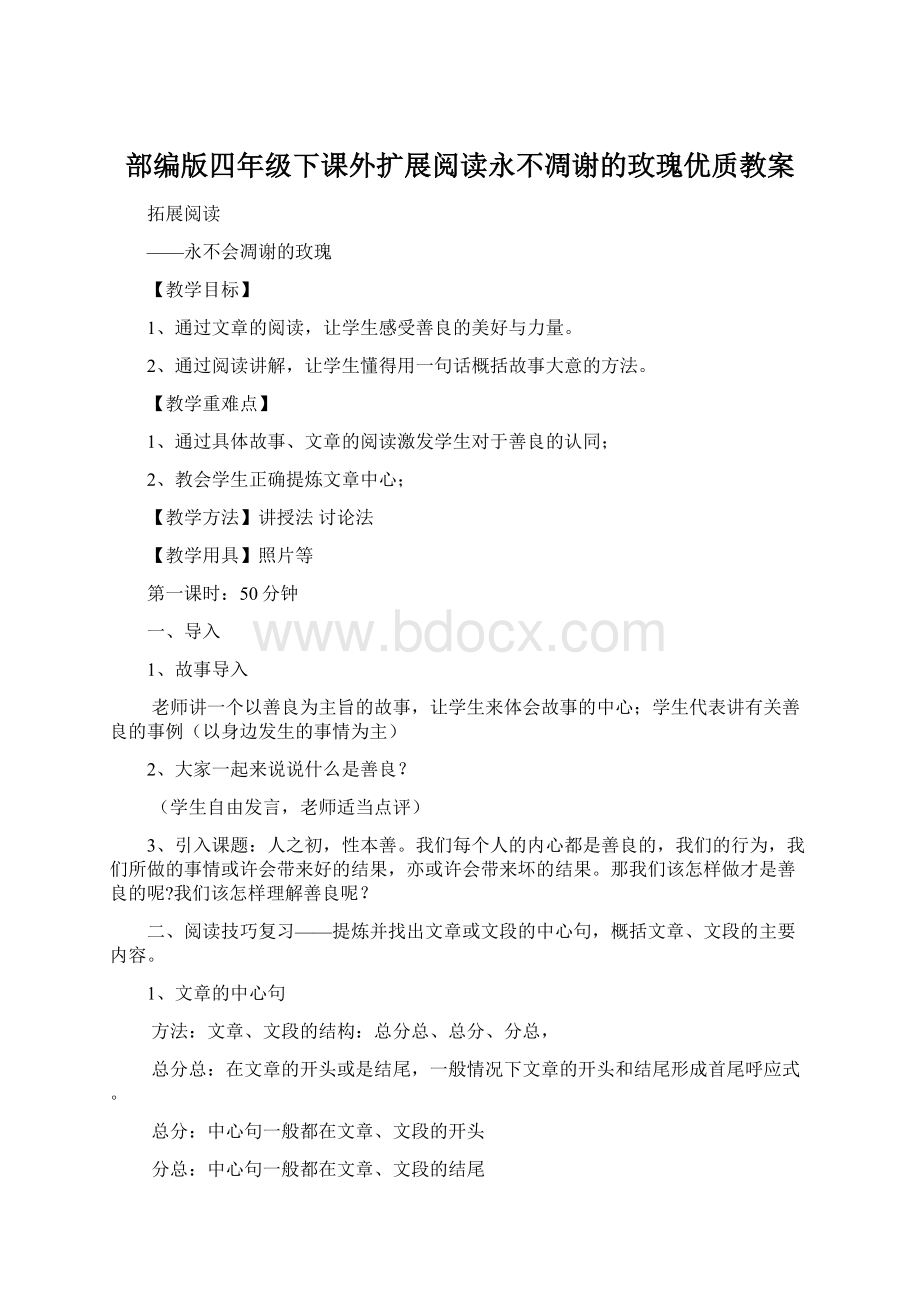 部编版四年级下课外扩展阅读永不凋谢的玫瑰优质教案.docx