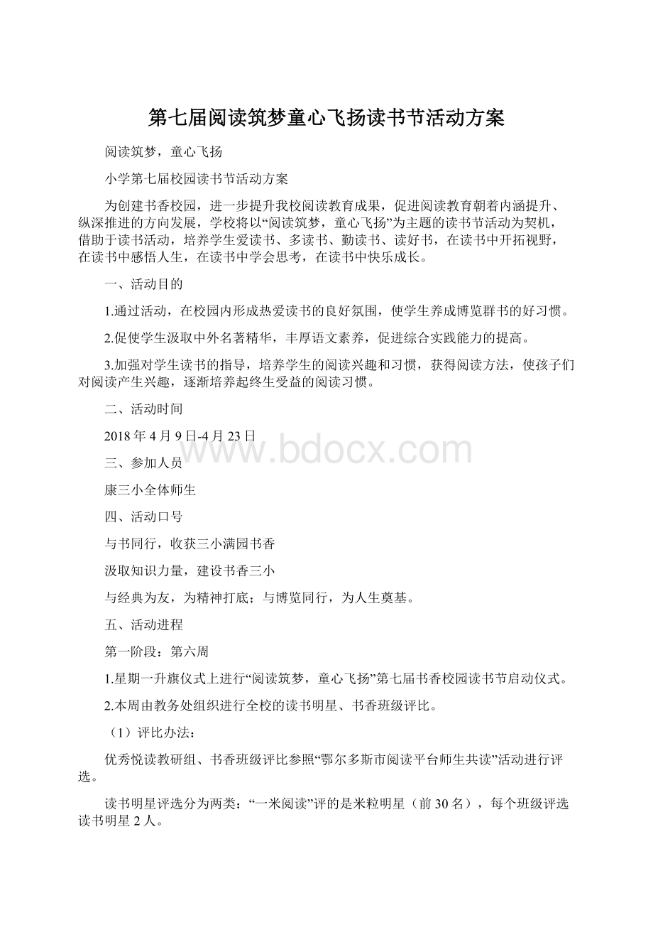 第七届阅读筑梦童心飞扬读书节活动方案.docx