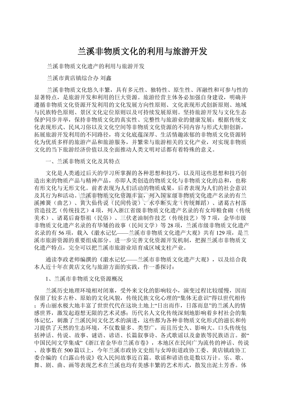 兰溪非物质文化的利用与旅游开发Word下载.docx