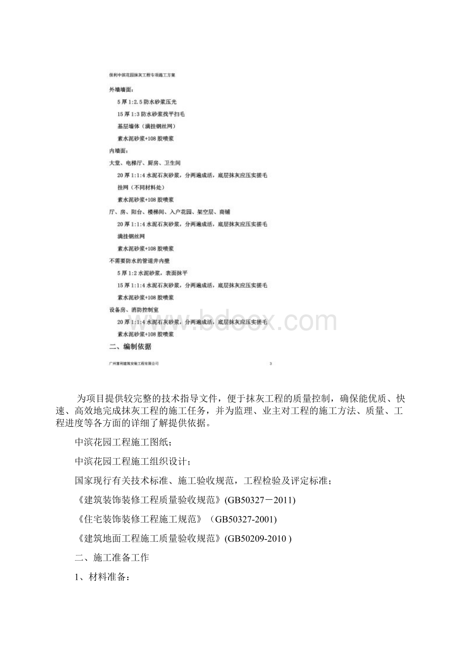 抹灰工程施工方案同名11846Word格式.docx_第2页