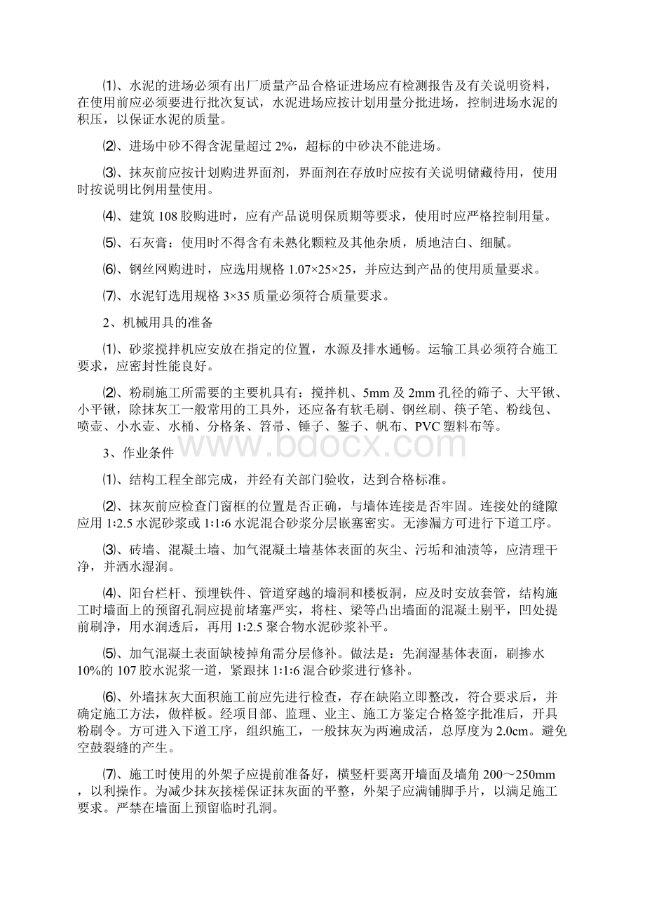 抹灰工程施工方案同名11846Word格式.docx_第3页