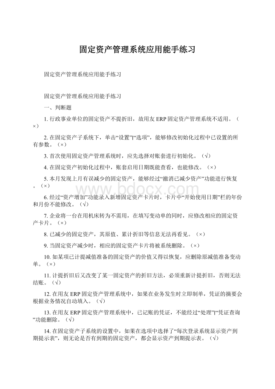 固定资产管理系统应用能手练习.docx