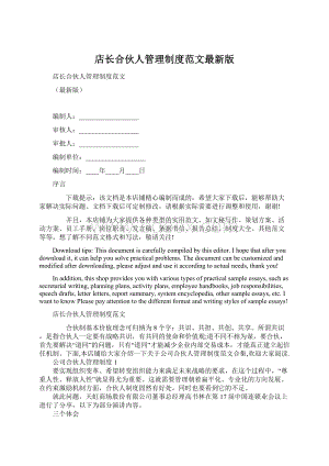 店长合伙人管理制度范文最新版.docx