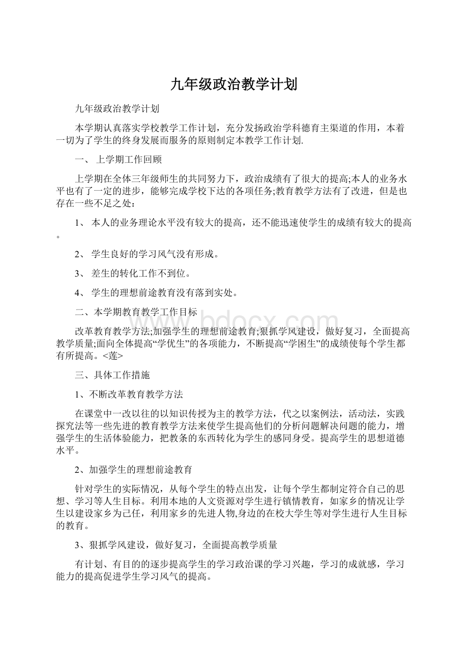 九年级政治教学计划.docx_第1页