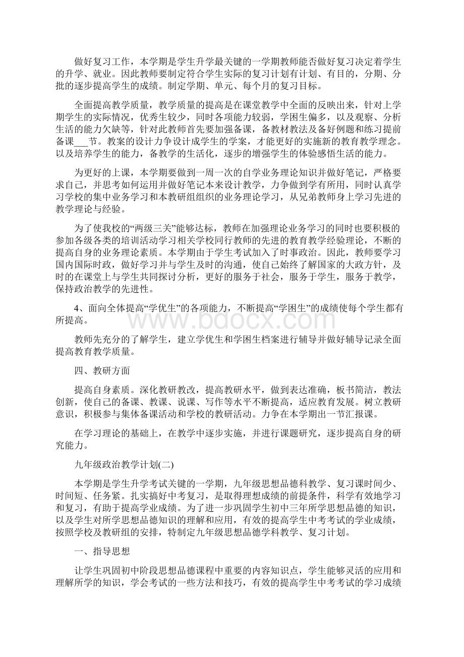 九年级政治教学计划.docx_第2页