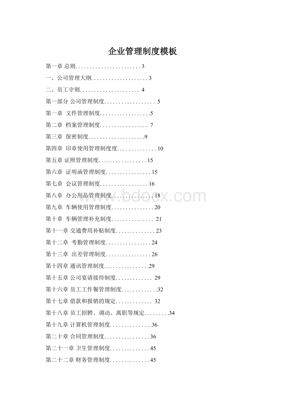 企业管理制度模板Word格式文档下载.docx