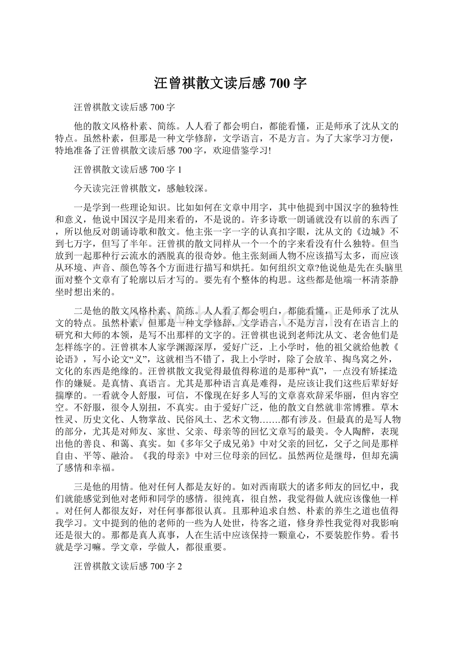 汪曾祺散文读后感700字.docx_第1页