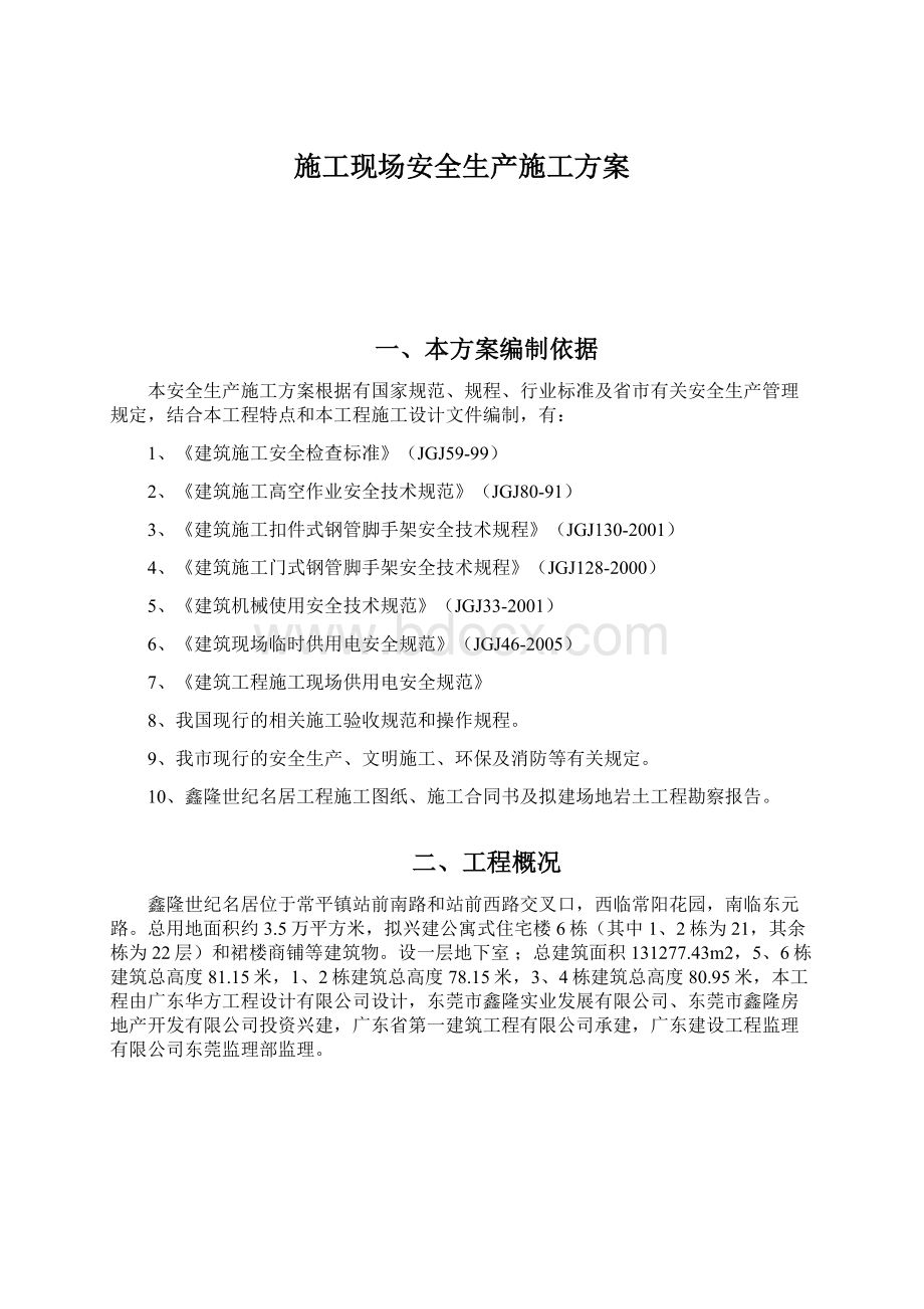 施工现场安全生产施工方案Word格式文档下载.docx_第1页