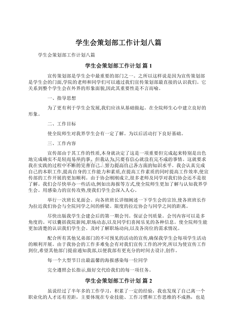 学生会策划部工作计划八篇Word格式文档下载.docx