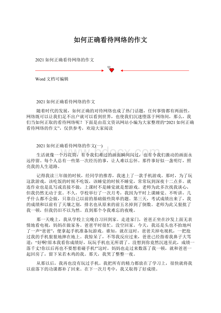 如何正确看待网络的作文.docx_第1页