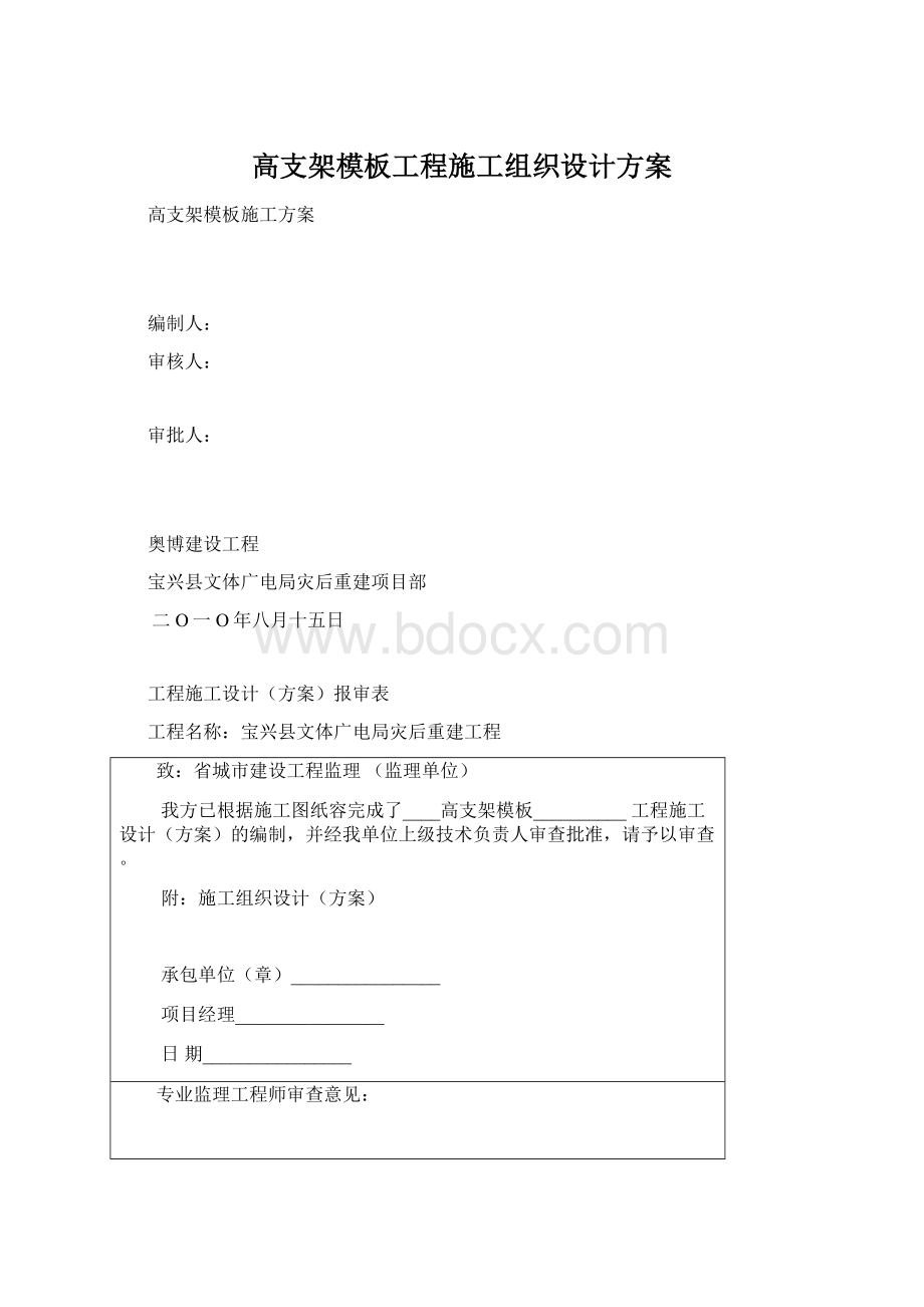 高支架模板工程施工组织设计方案Word文件下载.docx