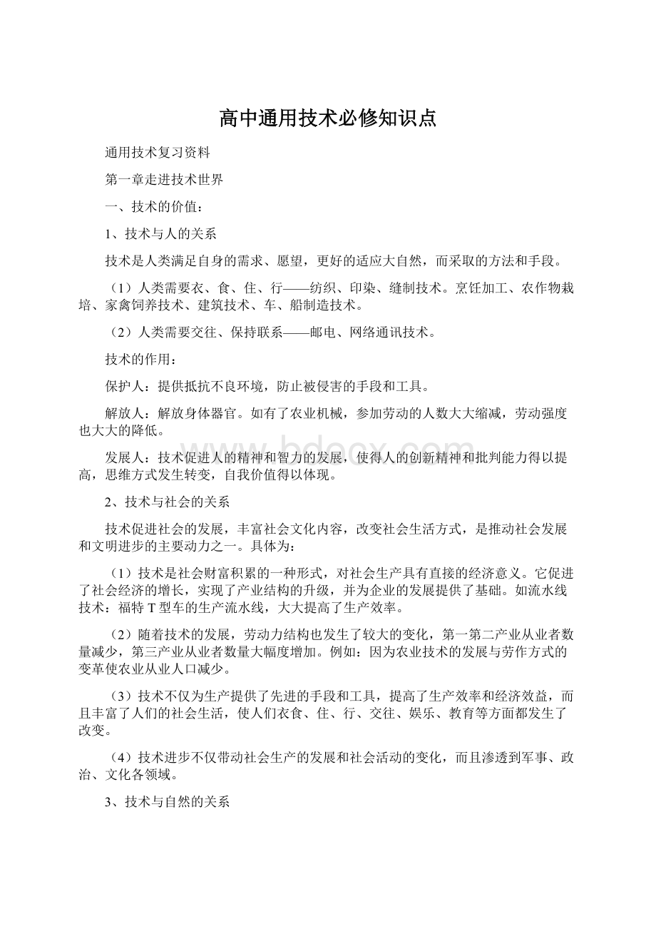 高中通用技术必修知识点Word文档下载推荐.docx