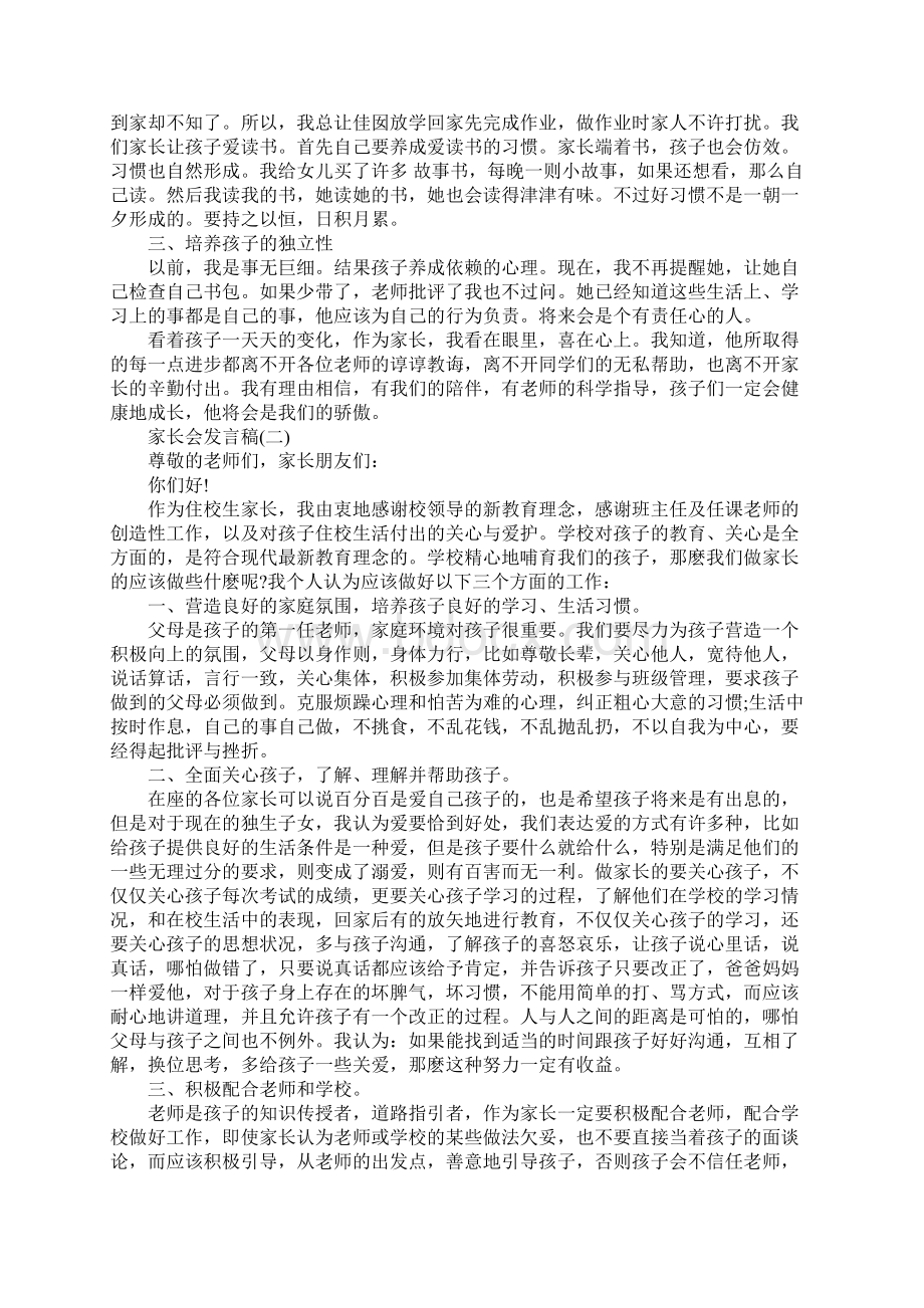 3分钟家长会优秀发言稿Word格式.docx_第2页