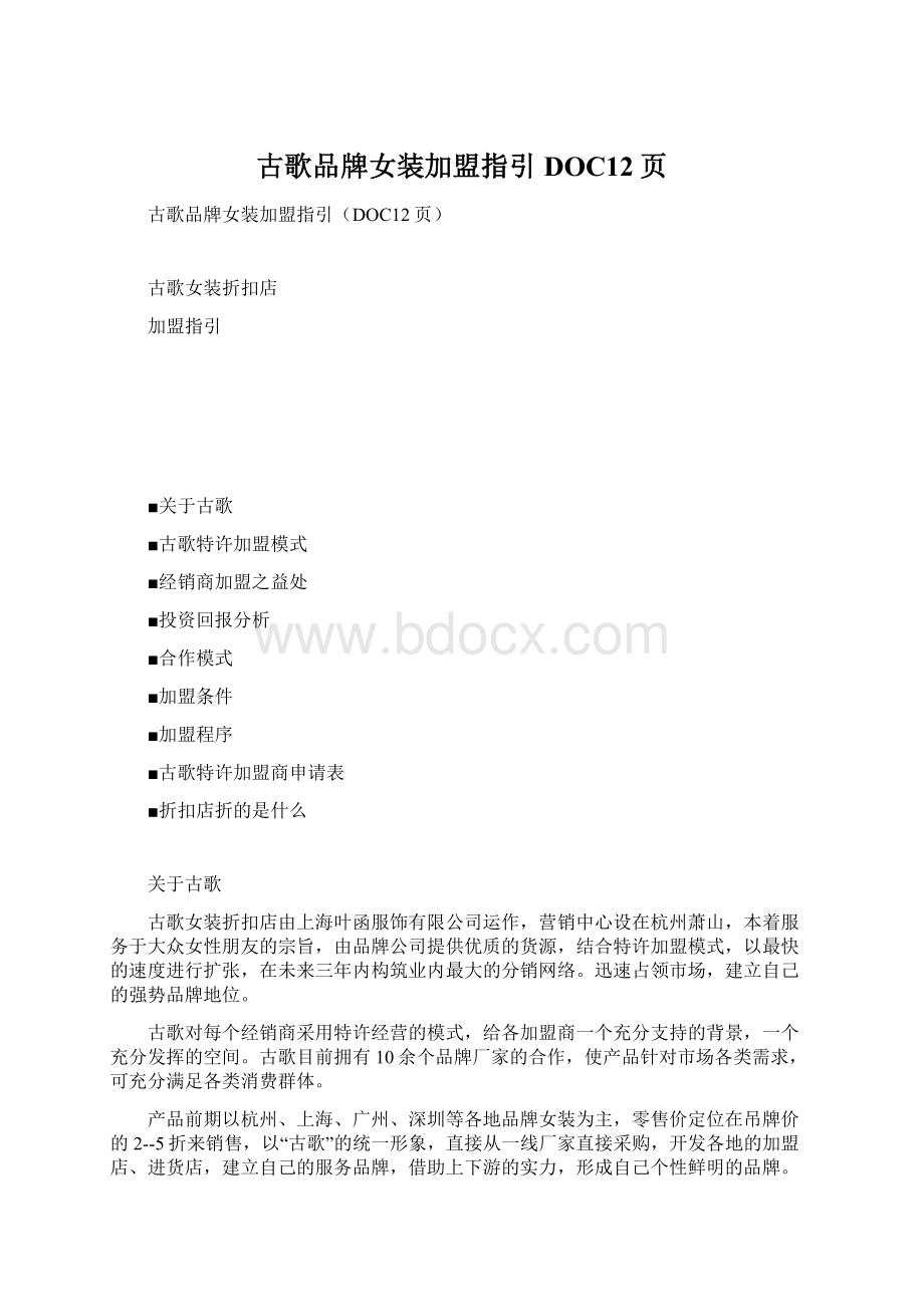 古歌品牌女装加盟指引DOC12页.docx_第1页