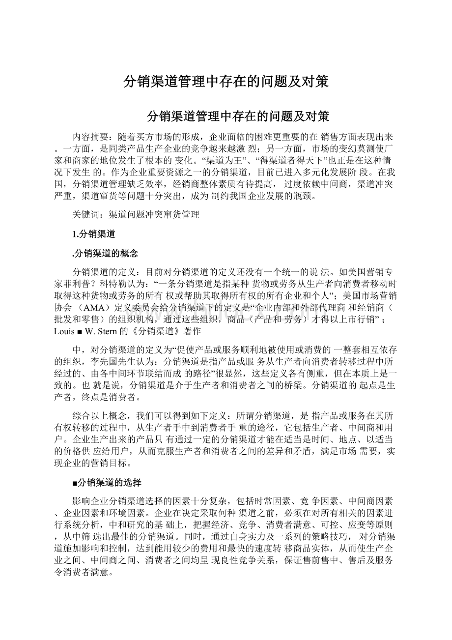 分销渠道管理中存在的问题及对策Word文档格式.docx