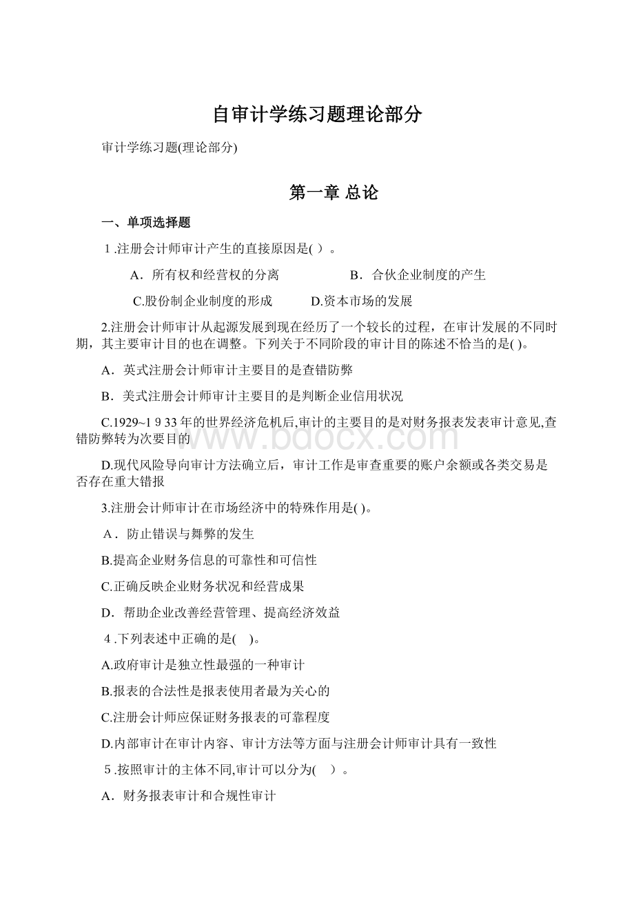 自审计学练习题理论部分Word文件下载.docx_第1页